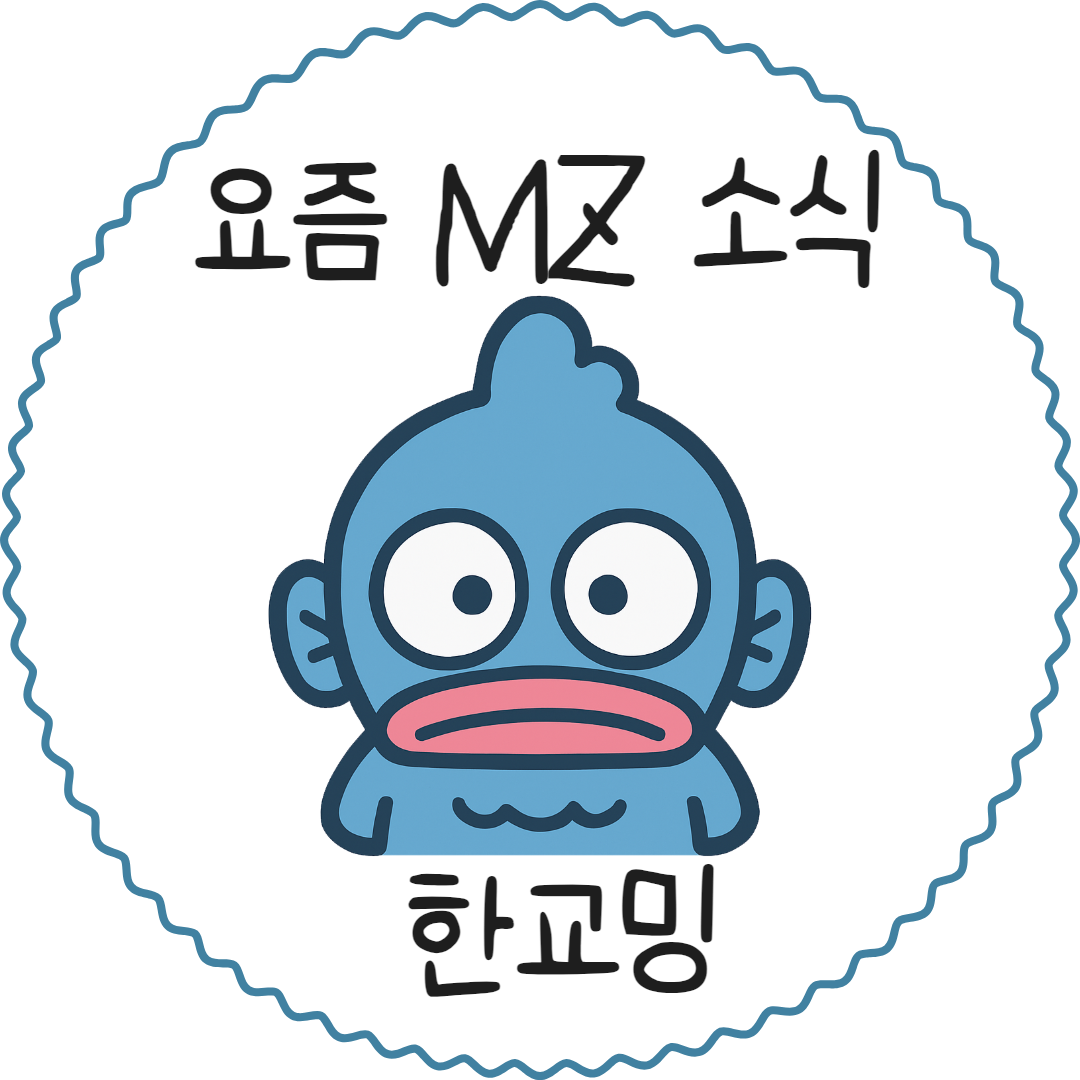 MZ 핫플레이스 한교밍